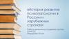 История развития психопатологии в России и зарубежных
