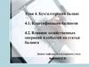 Бухгалтерский баланс