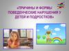 Причины и формы поведенческие нарушения у детей и подростков