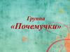 Группа «Почемучки»