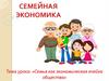 Семья как экономическая ячейка общества