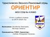 Ориентир. Отчет о работе отряда за 2019-2020 год