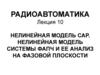 Нелинейная модель САР. Нелинейная модель системы ФАПЧ и ее анализ на фазовой плоскости. Лекция 10