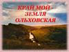 Край мой - земля Ольховская