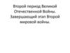 Второй период Великой Отечественной Войны