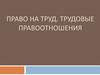 Право на труд. Трудовые правоотношения