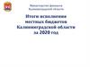 Министерство финансов Калининградской области. Итоги исполнения местных бюджетов
