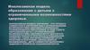 Инклюзивная модель образования с детьми с ограниченными возможностями здоровья