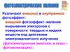 Фотоэлектрические явления