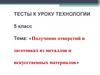 Получение отверстий в заготовках из металлов и искусственных материалов. 5 класс
