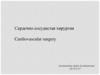 Сердечно-сосудистая хирургия (Cardiovascular surgery)