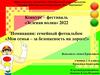 Конкурс – фестиваль «Зеленая волна» 2022