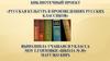 Русская культура в произведениях русских классиков