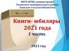 Книги - юбиляры 2021 года (1 часть)