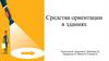 Средства ориентации в зданиях