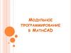 Модульное программирование в MathCAD