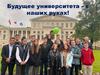 Будущее университета - в наших руках!