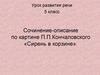Сочинение-описание по картине П.П. Кончаловского «Сирень в корзине»