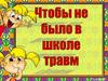 Чтобы не было в школе травм