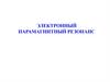 Электронный парамагнитный резонанс. Лекция 5
