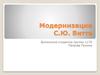 Модернизация С.Ю. Витте