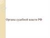 Органы судебной власти РФ