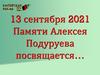 Памяти Алексея Подуруева посвящается…