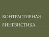 Контрастивная лингвистика