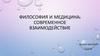 Философия и медицина: современное взаимодействие