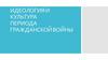 Идеология и культура периода гражданской войны
