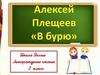 Алексей Плещеев "В бурю"