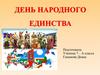 День народного единства