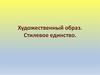 Художественный образ. Стилевое единство