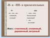 Слитное и дефисное написание сложных имен прилагательных