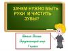 Почему надо мыть руки и чистить зубы