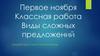 Виды сложных предложений