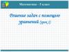 Решение задач с помощью уравнений (урок 1)