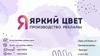 Производство рекламы “Яркий цвет”