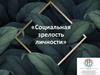 Социальная зрелость личности. Занятие №5