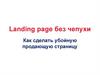 Landing page без чепухи