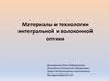 Материалы и технологии интегральной и волоконной оптики
