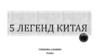 Легенды Китая
