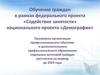 Обучение граждан в рамках федерального проекта «Содействие занятости»