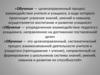 Процесс обучения как образовательный процесс