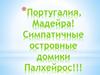 Португалия, Мадейра! Симпатичные островные домики