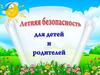 Летняя безопасность для детей и родителей