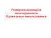 Развёртки некоторых многогранников. Правильные многогранники