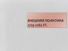 Внешняя политика 1725-1762 гг