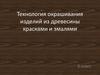 Технология окрашивания изделий из древесины красками и эмалями. 6 класс