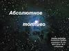 Абсолютное топливо